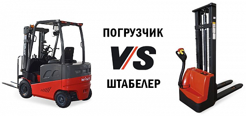 Погрузчик или штабелер
