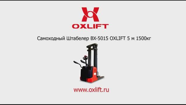 Самоходный Штабелер BX-5015 OXLIFT 5 м 1500кг