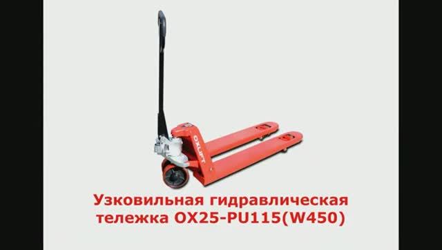 Узковильная Гидравлическая Тележка OX25-PU115(W450)
