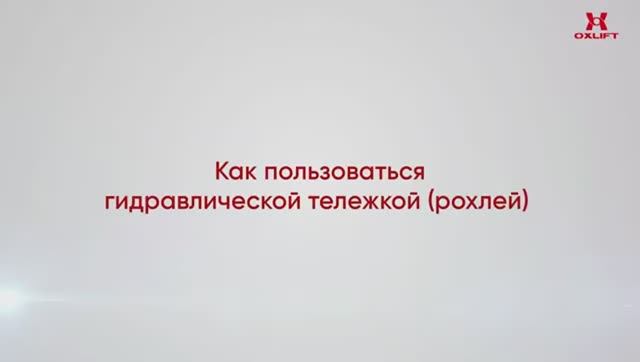 Как пользоваться гидравлической тележкой (рохлей)