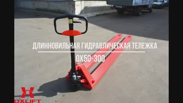 Длинновильная гидравлическая тележка OX50-300
