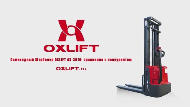 Быстрый подъем, быстрый спуск, самоходный штабелер OXLIFT