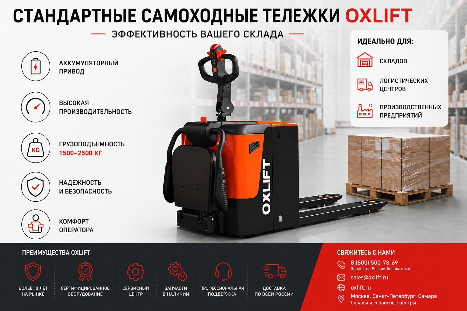 стандартные самоходные тележки OXLIFT