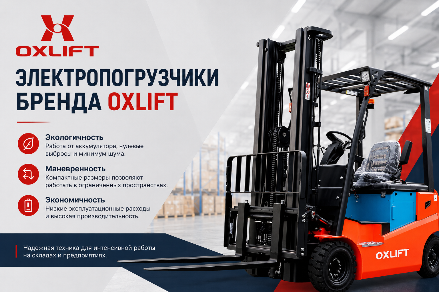Электрический вилочный погрузчик OXLIFT