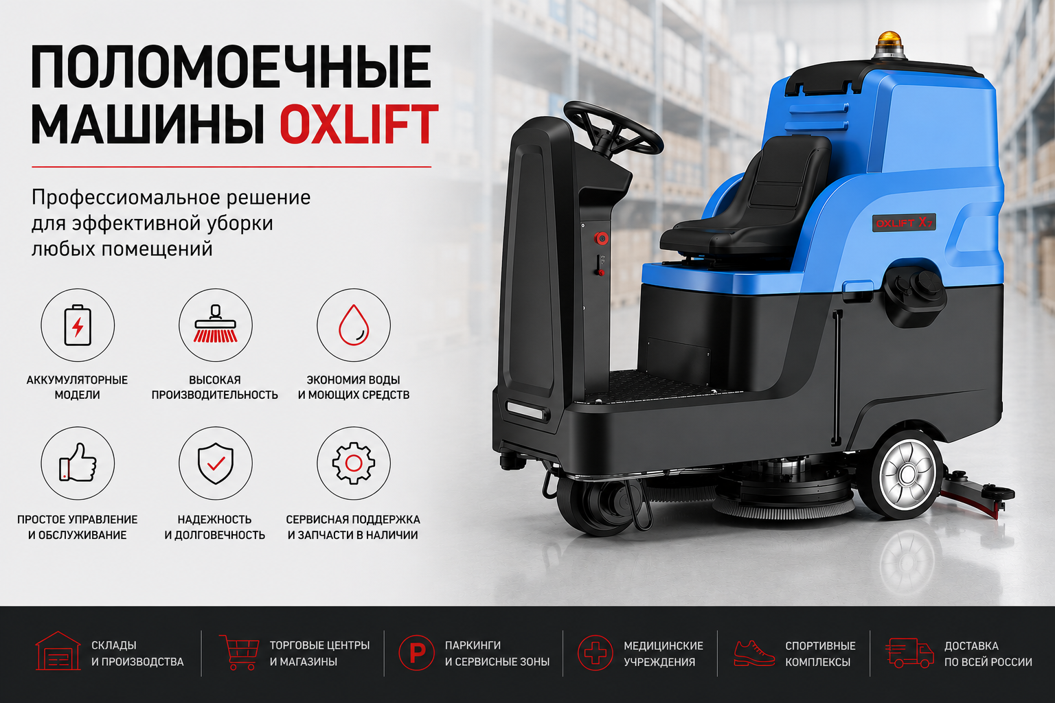 Поломоечные машины OXLIFT
